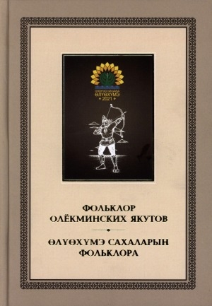Обложка Электронного документа: Фольклор олекминских якутов = Өлүөхүмэ сахаларын фольклора