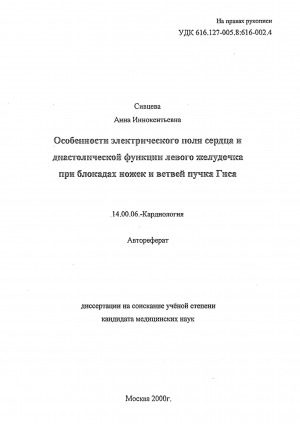 Обложка электронного документа Особенности электрического поля сердца и диастолической функции левого желудочка при блокадах ножек и ветвей пучка Гиса