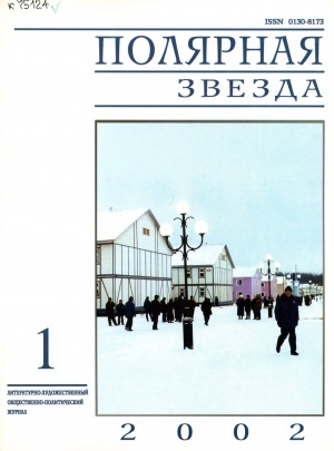 Обложка электронного документа Полярная звезда: литературно-художественный и общественно-политический журнал