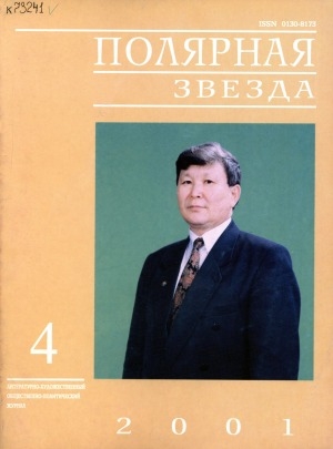 Обложка электронного документа Полярная звезда: литературно-художественный и общественно-политический журнал