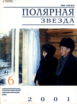 Обложка электронного документа Полярная звезда: литературно-художественный и общественно-политический журнал