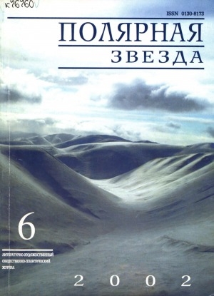 Обложка электронного документа Полярная звезда: литературно-художественный и общественно-политический журнал