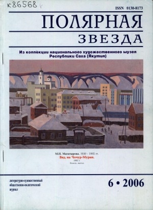 Обложка электронного документа Полярная звезда: литературно-художественный и общественно-политический журнал