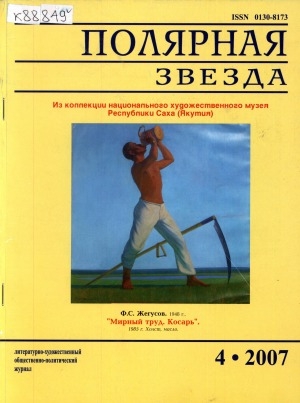 Обложка электронного документа Полярная звезда: литературно-художественный и общественно-политический журнал