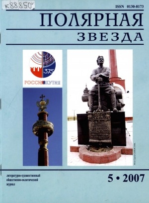 Обложка электронного документа Полярная звезда: литературно-художественный и общественно-политический журнал