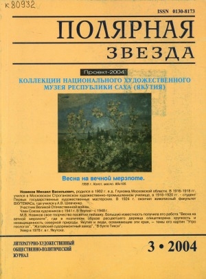 Обложка электронного документа Полярная звезда: литературно-художественный и общественно-политический журнал