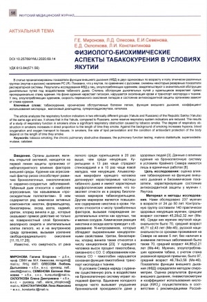 Обложка электронного документа Физиолого-биохимические аспекты табакокурения в условиях Якутии