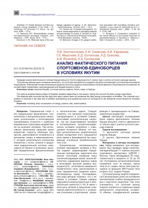 Обложка электронного документа Анализ фактического питания спортсменов-единоборцев в условиях Якутии