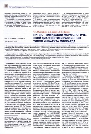 Обложка электронного документа Пути оптимизации морфологической диагностики различных типов миокарда