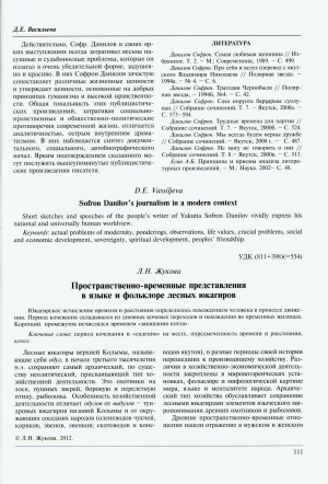 Обложка электронного документа Пространственно-временные представления в языке и фольклоре лесных юкагиров = Space and tense presentations in the language and folklore of the Forest Yukaghirs