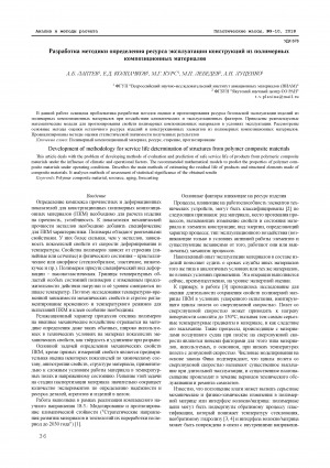 Обложка электронного документа Разработка методики определения ресурса эксплуатации конструкций из полимерных композиционных материалов