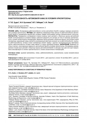 Обложка электронного документа Работоспособность автомобиля КАМАЗ в условиях криолитозоны = KAMAZ performance in conditions of permafrost region