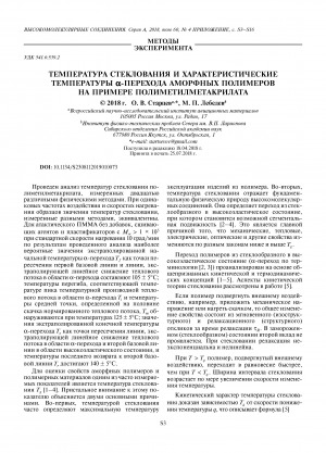 Обложка электронного документа Температура стеклования и характеристические температуры α-перехода аморфных полимеров на примере полиметилметакрилата