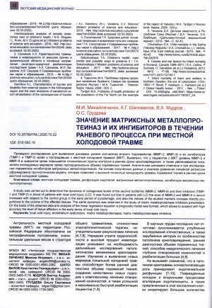 Обложка Электронного документа: Значение матриксных металлопротеиназ их ингибиторов в течении раневого процесса при местной холодовой травме