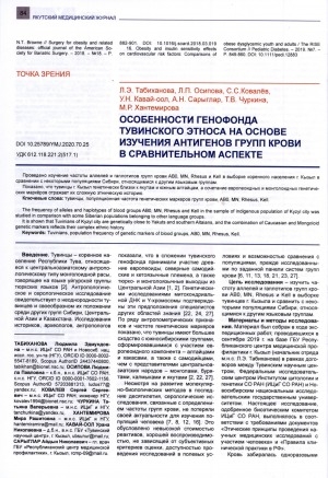 Обложка электронного документа Особенности генофонда тувинского этноса на основе изучения антигенов групп крови в сравнительном аспекте