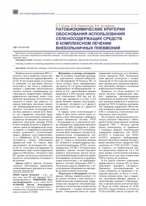 Обложка электронного документа Патобиохимические критерии обоснования использования селеносодержащих средств в комплексном лечении внебольничных пневмоний