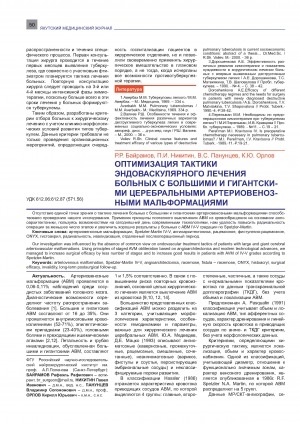 Обложка Электронного документа: Оптимизация тактики эндоваскулярного лечения больных с большими и гигантскими церебральными артериовенозными мальформациями