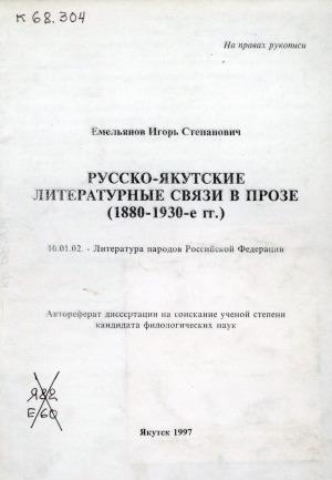 Обложка электронного документа Русско-якутские литературные связи в прозе (1880-1930-е гг.)