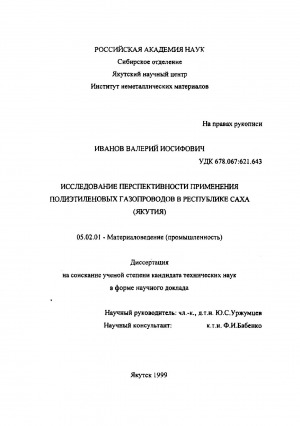 Обложка Электронного документа: Исследование перспективности применения полиэтиленовых газопроводов в Республике Саха (Якутия)