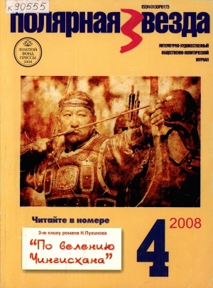 Обложка электронного документа Полярная звезда: литературно-художественный и общественно-политический журнал