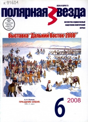 Обложка электронного документа Полярная звезда: литературно-художественный и общественно-политический журнал