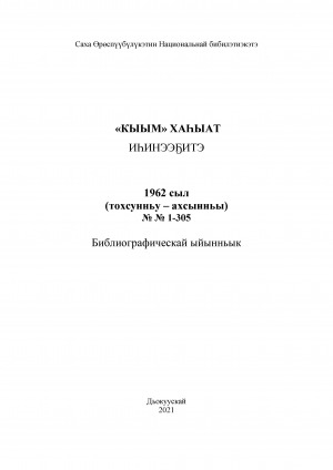 Обложка электронного документа "Кыым" хаһыат иһинээҕитэ = Содержание газеты "Кыым": библиографическай ыйынньык. библиографический указатель <br/> 1962 сыл, N 1-305, (тохсунньу-ахсынньы)