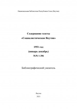 Обложка электронного документа Содержание газеты "Социалистическая Якутия": библиографический указатель <br/> 1951 год, N 1-306, (январь-декабрь)