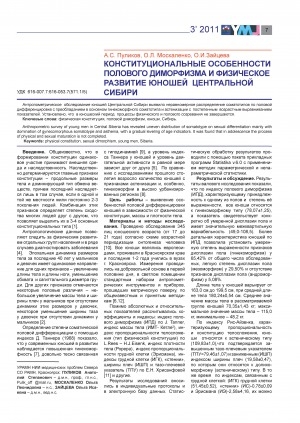 Обложка электронного документа Конституциональные особенности полового диморфизма и физическое развитие юношей Центральной Сибири