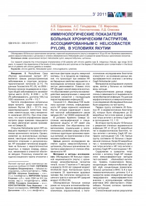 Обложка электронного документа Иммунологические показатели больных хроническим гастритом, ассоциированным с helicobacter pylori, в условиях Якутии
