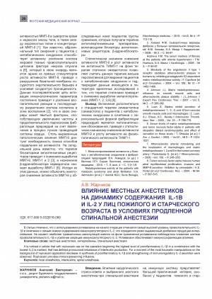 Обложка электронного документа Влияние местных анестетиков на динамику содержания IL-1B и IL - 2 у лиц пожилого и старческого возраста в условиях продленной спинальной анестезии