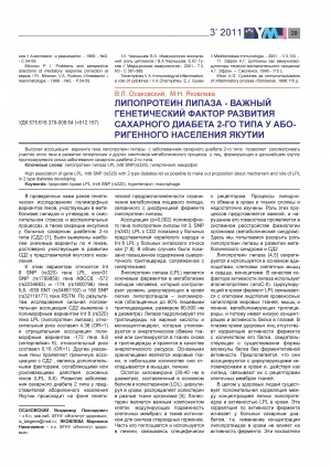 Обложка электронного документа Липопротеин липаза - важный генетический фактор развития СД 2-го типа у аборигенного населения Якутии