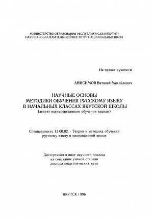 Обложка электронного документа Научные основы методики обучения русскому языку в начальных классах якутской школы