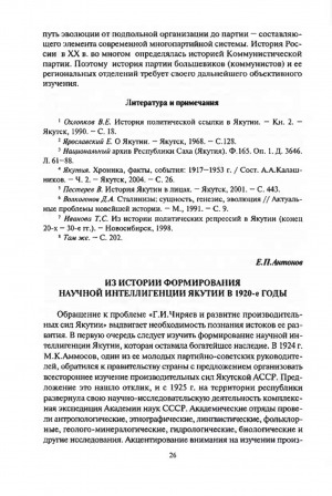 Обложка электронного документа Из истории формирования научной интеллигенции Якутии в 1920-е годы