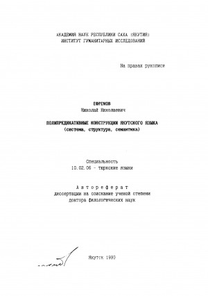 Обложка электронного документа Полипредикативные конструкции якутского языка (система, структура, семантика)