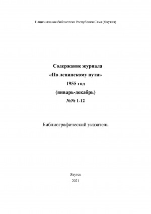 Обложка Электронного документа: Содержание журнала "По ленинскому пути": библиографический указатель <br/> 1955 год, N 1-12, (январь-декабрь)