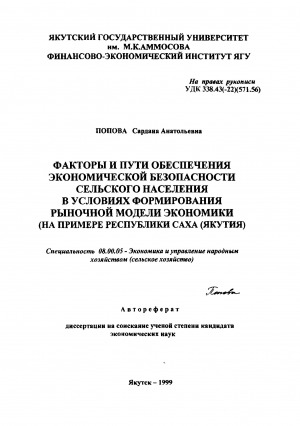 Обложка электронного документа Факторы и пути обеспечения экономической безопасности сельского населения в условиях формирования рыночной модели экономики (на примере Республики Саха (Якутия))