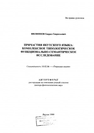 Обложка электронного документа Причастия якутского языка: комплексное типологическое функционально-семантическое исследование