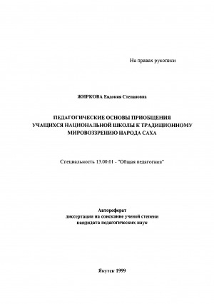 Обложка электронного документа Педагогические основы приобщения учащихся национальной школы к традиционному мировоззрению народа саха