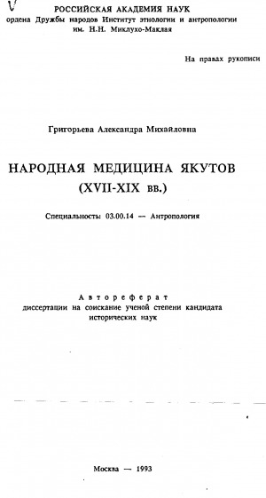 Обложка электронного документа Народная медицина якутов (XVII-XIX вв.)