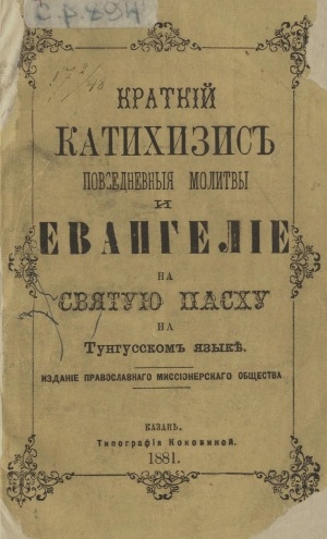 Обложка Электронного документа: Краткий катихизисъ повседневныя молитвы и Евангелiе на святую пасху на тунгусcкомъ языкъ