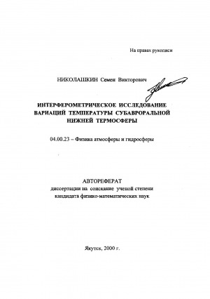 Обложка электронного документа Интерферометрическое исследование вариаций температуры субавроральной нижней термосферы