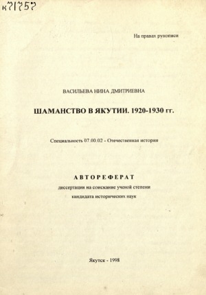 Обложка электронного документа Шаманство в Якутии. 1920-1930 гг.