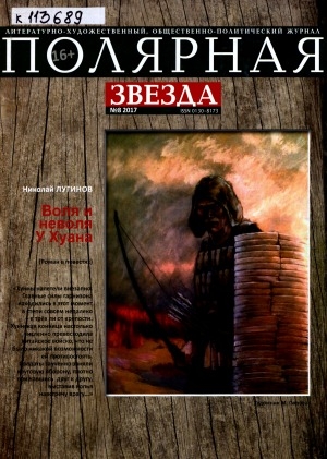 Обложка электронного документа Полярная звезда: литературно-художественный и общественно-политический журнал