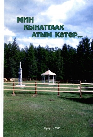 Обложка электронного документа Мин кынаттаах атым көтөр: "Гоголев ааҕыылара", 1995 - 2005