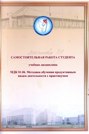 Обложка электронного документа Самостоятельная работа студента: учебная дисциплина МДК 01.06. Методика обучения продуктивным видам деятельности с практикумом