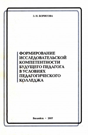 Обложка электронного документа Формирование исследовательской компетентности будущего педагога в условиях педагогического колледжа: учебное пособие