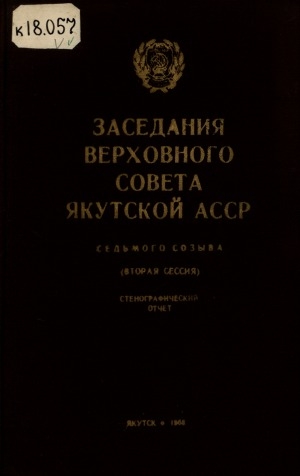 Обложка электронного документа Заседания Верховного Совета Якутской АССР седьмого созыва: стенографический отчет<br/>
Вторая сессия 28, 29 ноября 1967 года
