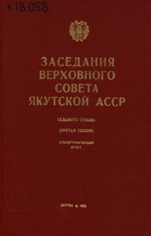 Обложка электронного документа Заседания Верховного Совета Якутской АССР седьмого созыва: стенографический отчет<br/>
Третья сессия, 11-12 апреля 1968 года