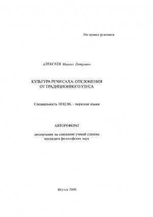 Обложка электронного документа Культура речи саха: отклонения от традиционного узуса: автореферат диссертации на соискание ученой степени кандидата [филологических] наук. специальность 10.02.06