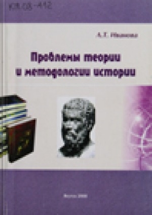 Обложка электронного документа Проблемы теории и методологии истории: учебное пособие
